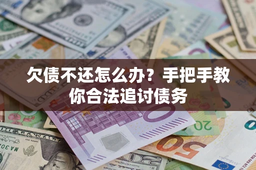 武汉欠债不还怎么办？手把手教你合法追讨债务