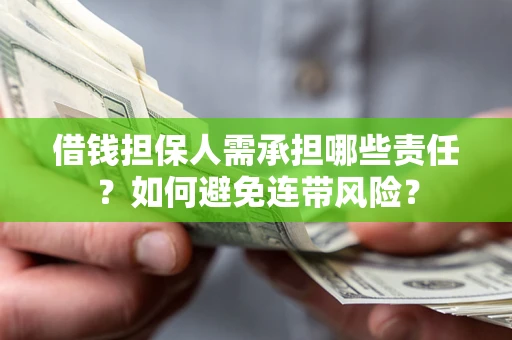武汉借钱担保人需承担哪些责任？如何避免连带风险？