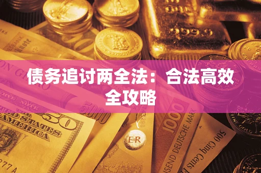 武汉债务追讨两全法：合法高效全攻略