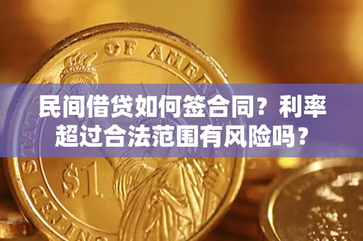 武汉民间借贷如何签合同？利率超过合法范围有风险吗？