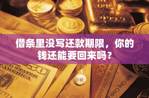 武汉借条里没写还款期限，你的钱还能要回来吗？