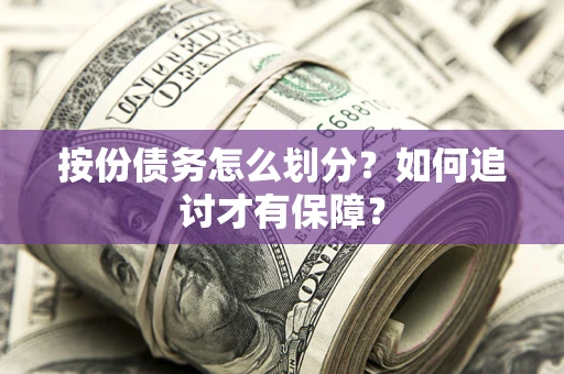 武汉按份债务怎么划分？如何追讨才有保障？