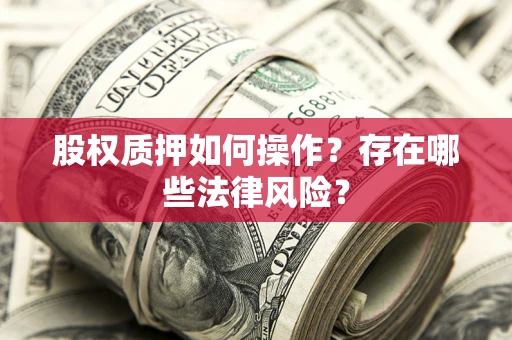武汉股权质押如何操作？存在哪些法律风险？