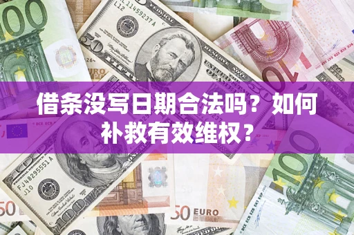武汉借条没写日期合法吗？如何补救有效维权？