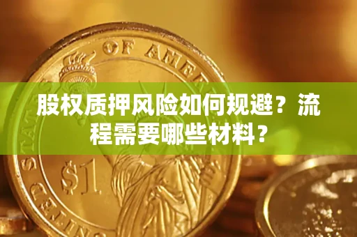 武汉股权质押风险如何规避？流程需要哪些材料？