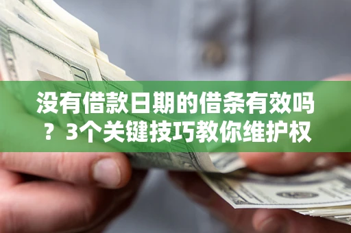 武汉没有借款日期的借条有效吗？3个关键技巧教你维护权益
