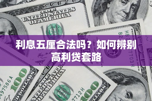 武汉利息五厘合法吗？如何辨别高利贷套路