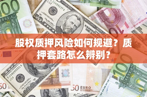 武汉股权质押风险如何规避？质押套路怎么辨别？