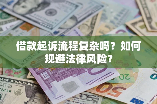 武汉借款起诉流程复杂吗？如何规避法律风险？