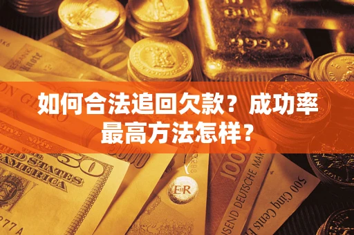 武汉如何合法追回欠款？成功率最高方法怎样？