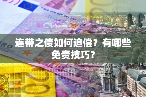 武汉连带之债如何追偿？有哪些免责技巧？