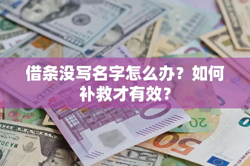 武汉借条没写名字怎么办？如何补救才有效？