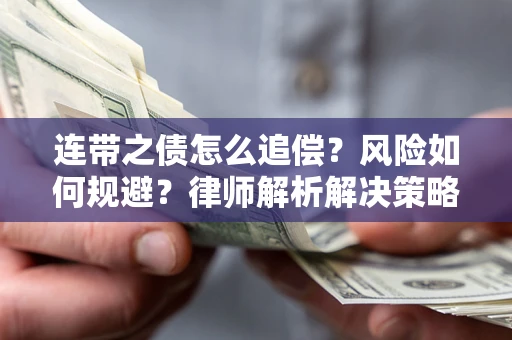 武汉连带之债怎么追偿？风险如何规避？律师解析解决策略
