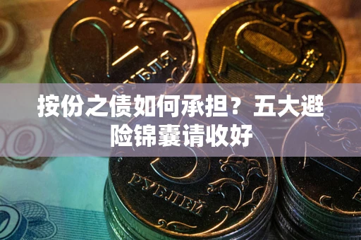 武汉按份之债如何承担？五大避险锦囊请收好