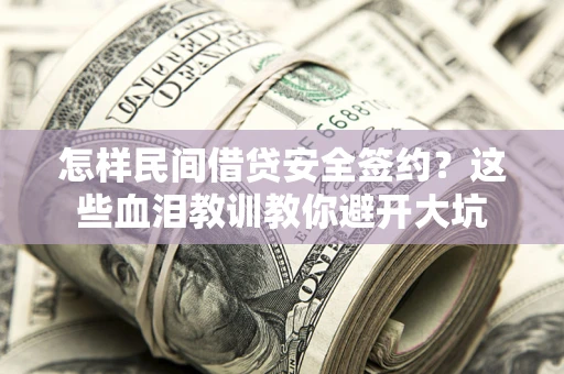 武汉怎样民间借贷安全签约？这些血泪教训教你避开大坑