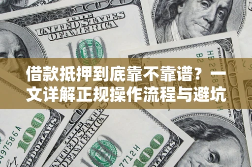 武汉借款抵押到底靠不靠谱？一文详解正规操作流程与避坑指南