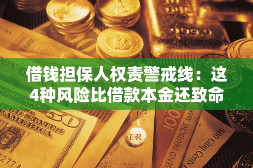 武汉借钱担保人权责警戒线：这4种风险比借款本金还致命