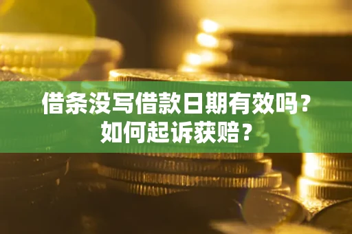 武汉借条没写借款日期有效吗？如何起诉获赔？