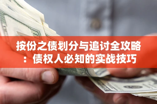 武汉按份之债划分与追讨全攻略：债权人必知的实战技巧