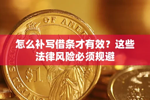武汉怎么补写借条才有效？这些法律风险必须规避