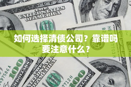 武汉如何选择清债公司？靠谱吗要注意什么？