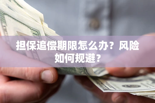 武汉担保追偿期限怎么办？风险如何规避？