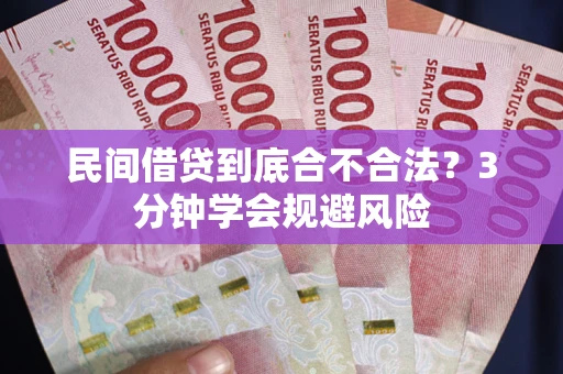 武汉民间借贷到底合不合法？3分钟学会规避风险
