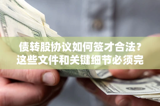 武汉债转股协议如何签才合法？这些文件和关键细节必须完整