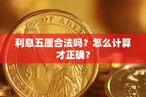武汉利息五厘合法吗？怎么计算才正确？