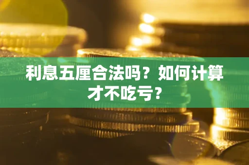 武汉利息五厘合法吗？如何计算才不吃亏？