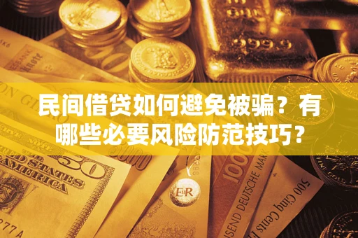 武汉民间借贷如何避免被骗？有哪些必要风险防范技巧？