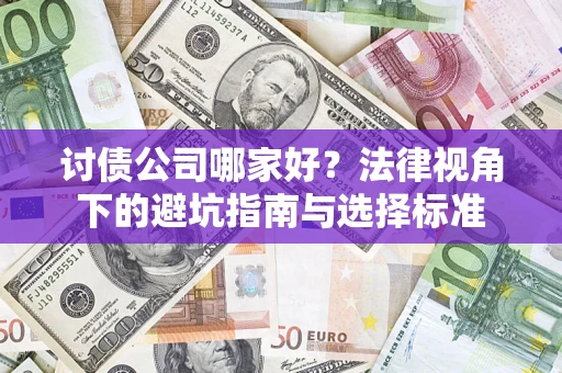 武汉讨债公司哪家好？法律视角下的避坑指南与选择标准