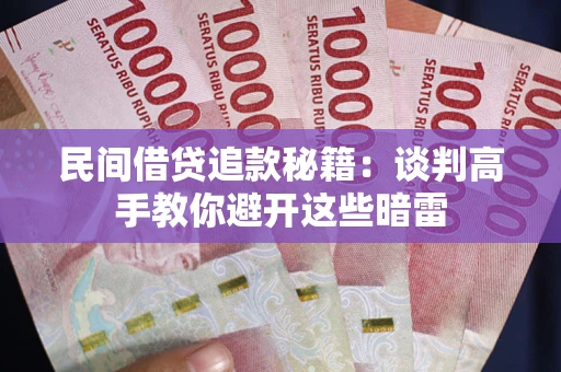 武汉民间借贷追款秘籍：谈判高手教你避开这些暗雷