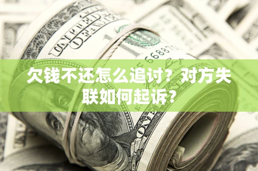 武汉欠钱不还怎么追讨？对方失联如何起诉？