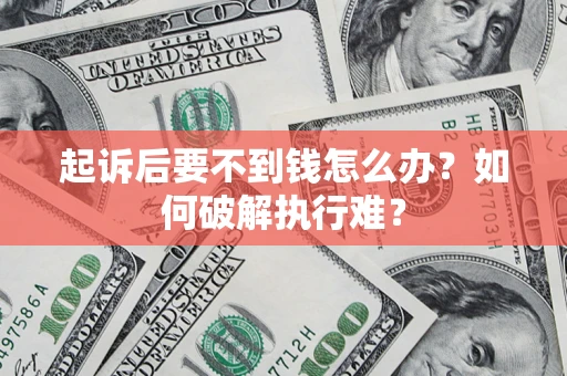 武汉起诉后要不到钱怎么办？如何破解执行难？