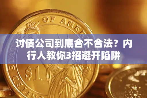 武汉讨债公司到底合不合法？内行人教你3招避开陷阱