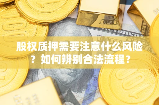 武汉股权质押需要注意什么风险？如何辨别合法流程？