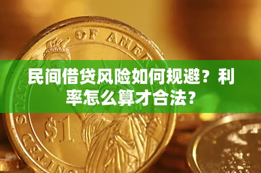 武汉民间借贷风险如何规避？利率怎么算才合法？
