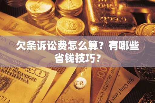 武汉欠条诉讼费怎么算？有哪些省钱技巧？