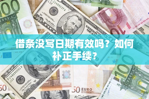 武汉借条没写日期有效吗？如何补正手续？
